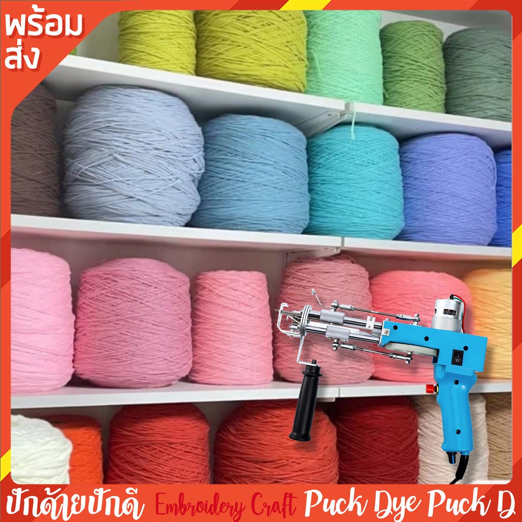 ไหมสำหรับ Tufting Gun ไหมปักพรม ม้วนใหญ่ น้ำหนัก 400 กรัม