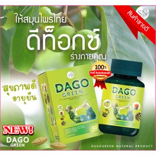 สูตรใหม่!!Dago Green ดาโกกรีน ดากูต้าดีท็อกซ์ สูตรใหม่เพิ่มสารสกัดเข้มข้น สมุนไพรรีดไขมัน 1 กล่อง บรรจุ 60 เม็ด