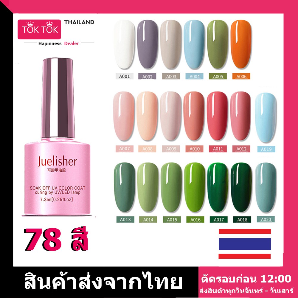 01-020 Juelisher สีทาเล็บเจล Gel Nail Polish 7.5 ml Soak Off UV, สีเจล, เนื้อสีแน่น ติดนาน ใช้กับเคร