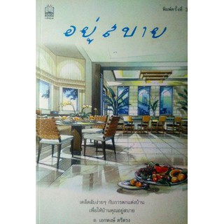 หนังสือ-อยู่สบาย(ลดพิเศษ)