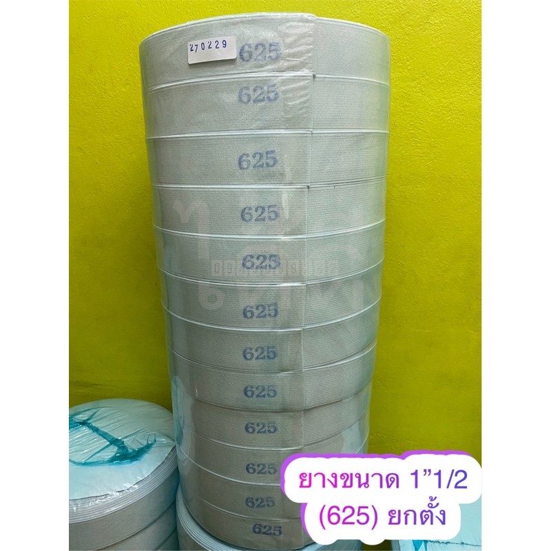 ราคาส่ง!!ยางยืด ขนาด 1”1/2 (625) 📌ยกตั้ง 12 ม้วน📌