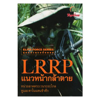 หนังสือPOCKETBOOKS - LRRP แนวหน้ากล้าตาย หน่วยลาดตระเวนระยะไกล หูและตาในแดนข้าศึก