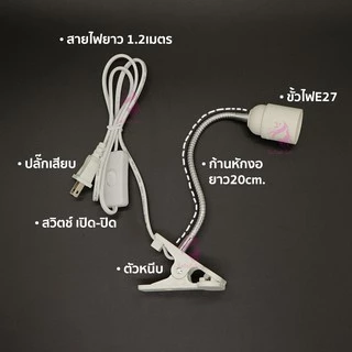 ขาหนีบหลอดไฟ มีสวิตซ์ เปิด-ปิด ปรับขาโค้งงอได้ สายไฟมาตรฐาน มอก ขางอสแตนเลส ขั้วE27 ยาว20ซม No.M520