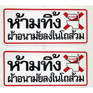 ป้าย ห้ามทิ้งเศษกระดาษและผ้าอนามัยลงในโถส้วม จำนวน 2 ใบ