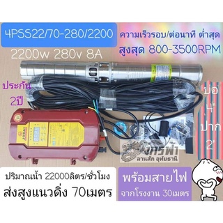 ปั๊มน้ำโจได(2")ACDCสวิทย์บิดมือ​ 4PSS22/70-280/2200+สายไฟ30เมตร***รบกวนลูกค้ากดสั่ง 1ตัว ต่อ1คำสั่งซื้อนะคะ***