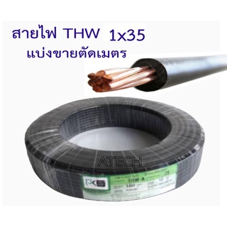 สายไฟแบ่งขายตัดเมตร สายไฟ Thw 1x35 ยี่ห้อ PKS