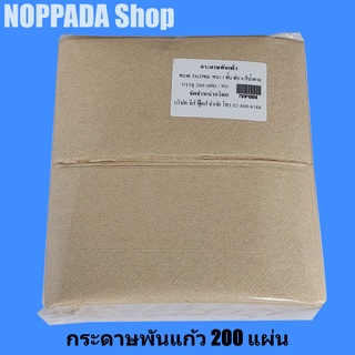 กระดาษพันแก้ว ขนาด 33x33 ซม. หนา 1 ชั้น พับ 8 สีน้ำตาล บรรจุ 200 แผ่น/ห่อ กระดาษพันแก้วกาแฟ 16-22 ออนด์ ลายพื้นสีน้ำตาล