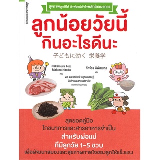 Se-ed (ซีเอ็ด) : หนังสือ ลูกน้อยวัยนี้ กินอะไรดีนะ