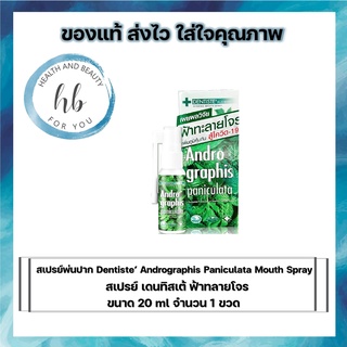 สเปรย์พ่นปาก Dentiste’ Andrographis Paniculata Mouth Spray ขนาด 3,20 ml และ สูตรPropolis จำนวน 1 ขวด