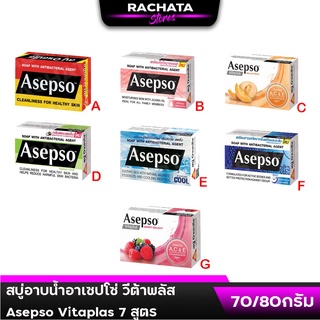 สบู่ อาเซปโซ่ ทุกสูตร 70/80 กรัม Asepso Vitaplus