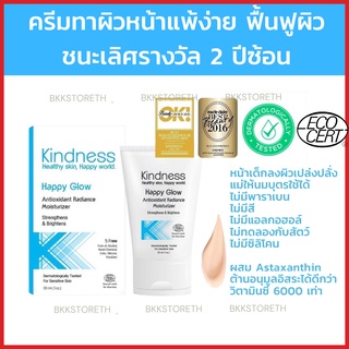 ⭐️Kindness Happy Glow⭐️ 30 ml ครีมผิวแพ้ง่าย หน้าใส  Astaxantin จากสาหร่ายสีแดง ที่ทรงพลังมากกว่าวิตามิน C ถึง 6,000 เท่