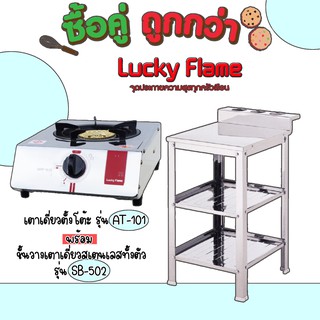 Lucky Flame ซื้อคู่คุ้มกว่า เตาเดี่ยวตั้งโต้ะ At-101 พร้อมชั้นวางเตาเดี่ยว Sb-502 สุดคุ้ม ประกันวาล์ว5ปี💖