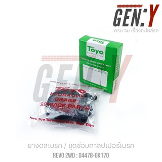 TOYO REVOยางดิสเบรค-ชุดซ่อมคาลิปเปอร์เบรค Brake Caliper Repair Kit  TOYOTA REVO 2WD/4WD