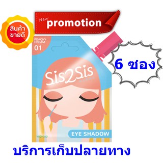 Sis2Sis Long wear Eyeshadow  creamy eyeshadow 01   (6 ซอง)