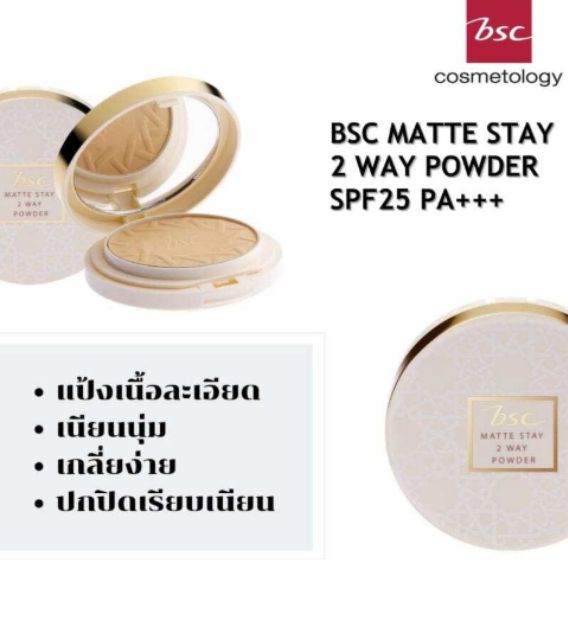 ของแท้100% แป้ง BSC matte stay 2 way powder. 7.5 กรัม เบอร์C2