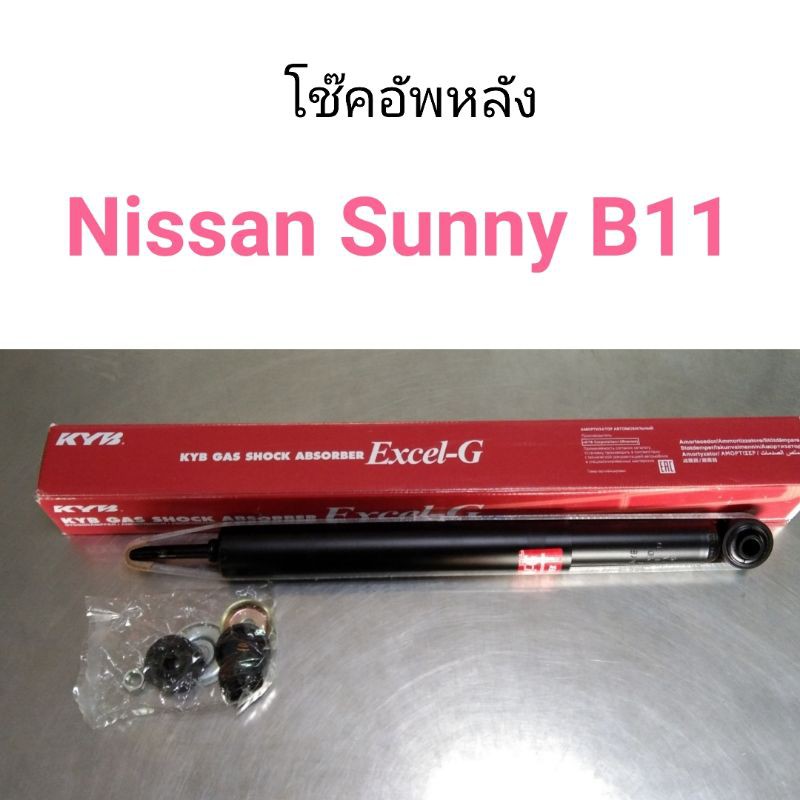 โช๊คอัพหลัง KYB (KAYABA) Nissan Sunny B11