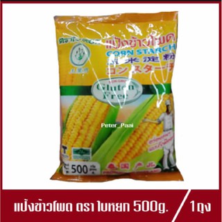 แป้งข้าวโพด ตรา ใบหยก Corn Starch Gluten Free แป้งข้าวโพดใบหยก 500g.(1ถุง)