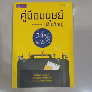 หนังสือ "คู่มือมนุษย์เงินเดือน" รวบรวมจากบทธรรมะบรรยายของ ท่านพุทธทาสภิกษุ