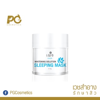 CHER Whitening Solution Sleeping Mask 50g - มาส์กกลางคืนเข้มข้น ฟื้นบำรุงตลอดคืน