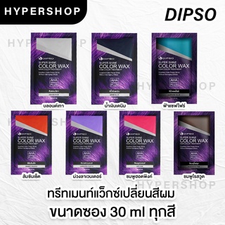 ส่งไว แบบซอง 30ml Dipso Super Shine Color Wax Treatment ดิ๊พโซ่ ทรีทเม้นท์ แว็กซ์ เปลี่ยนสีผม ไม่มีแอมโมเนีย