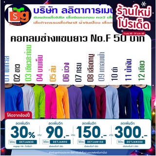 เสื้อคอกลมช่าง แขนยาว กันแดดกันลม เสื้อคนงานไซต์งาน (No.F 42X29)