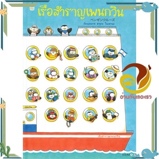 หนังสือ เรือสำราญเพนกวิน (ปกแข็ง)  หนังสือนิทาน  หนังสือภาพ/นิทาน สินค้าพร้อมส่ง