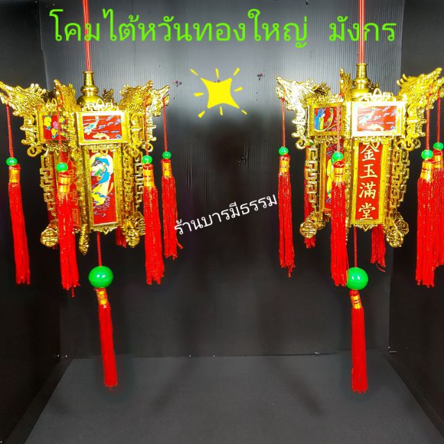 🏮 ชุดโคมไฟฟ้า โคมไฟเจ้าที่ ขนาดใหญ่ ,เล็ก โคมไต้หวัน หัวมังกร เชิงเทียนไฟฟ้า สีแดง โคมไฟเจ้าที่สีทอง 8 เซียน งานสวยมากๆ