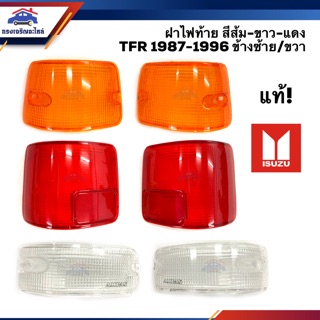 (แท้ถูก💯%) ฝาไฟท้าย อีซูซุ ทีเอฟอาร์ มังกร ISUZU TFR 1987-1996 สีส้ม/สีแดง/สีขาว ข้างซ้าย/ขวา