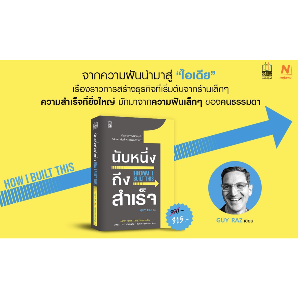 นับหนึ่งถึงสำเร็จ How I Built This / Guy Raz (กาย ราซ) nejavu
