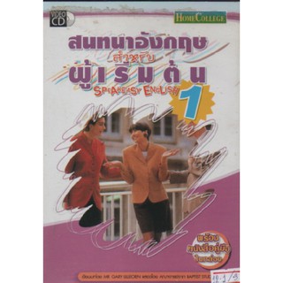 สนทนาอังกฤษสำหรับผู้เริ่มต้น 1 ซีดี