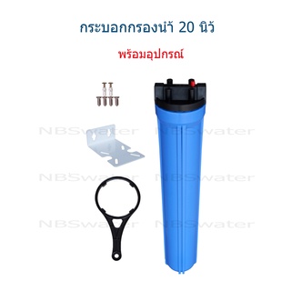 Housing 20" เกลียวน้ำขนาด 1/2"(4หุน) จำนวน 1 กระบอก