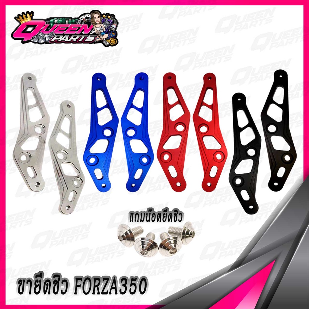 ขายึดชิวหน้า Aluminium Alloy งานCNC FORZA350 มี 8 สี (แถมน๊อตยึดชิว)