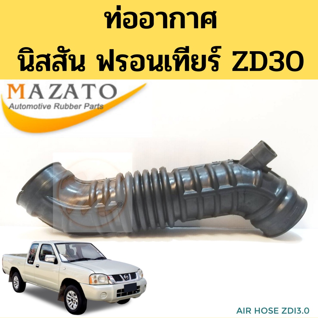 ท่ออากาศ Nissan FRONTIER 3.0 ZD30 / ท่อกรองอากาศ นิสสัน ฟรอนเทียร์ ZDI 3.0 ท่ออากาศ ZD30 ZDi 3.0 MAZATO TNG