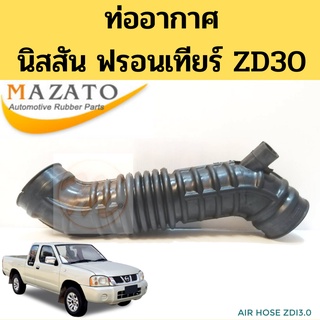 ท่ออากาศ Nissan FRONTIER 3.0 ZD30 / ท่อกรองอากาศ นิสสัน ฟรอนเทียร์ ZDI 3.0 ท่ออากาศ ZD30 ZDi 3.0 MAZATO TNG