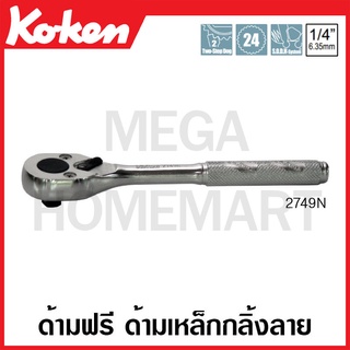 Koken # 2749N ด้ามฟรี ด้ามเหล็กกลิ้งลาย SQ. 1/4 นิ้ว (Reversible Ratchets)