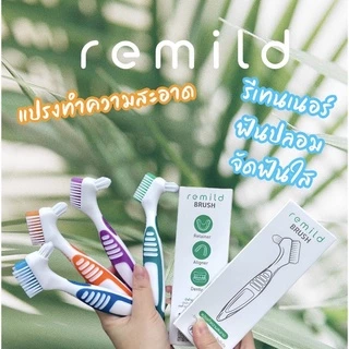 ใหม่ Remild brush แปรงทำความสะอาดรีเทนเนอร์ จัดฟันใส ฟันปลอม มี 4 สีให้เลือก