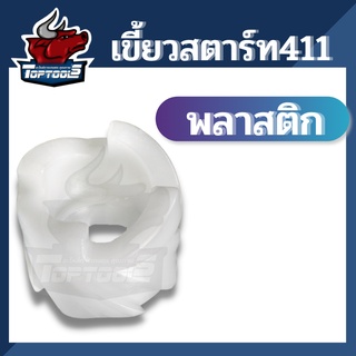 สะเดื่อง บู๊ชสตาร์ท รุ่นพลาสติก เบ้าเขี้ยว เครื่องตัดหญ้า 411 อย่างดี  ROBIN NB RBC กระเดื่องสตาร์ท เขี้ยวสตาร์ท