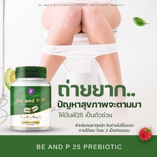 (ซื้อ 2 แถมฟรี 1) บีแอนด์พี (Detox Be and P) สูตรพรีไบโอติก ของแท้ 100 % ส่งด่วน มีเก็บเงินปลาายทาง