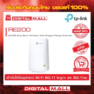 TP-Link RE200 AC750 Repeater ตัวขยายสัญญาณ WiFi (Wi-Fi Range Extender) ของแท้รับประกันตลอดอายุการใช้งาน