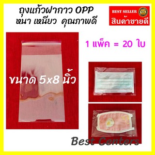 ถุงแก้วฝากาว OPP 5x8 นิ้ว (แพ็คละ 20 ใบ) คุณภาพดี ถุงฝากาว เนื้อเหนียว ถุงใส ซองแก้ว ถุงแก้วแถบกาว