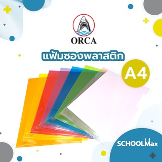 ORCA แฟ้ม แฟ้มใส่เอกสาร แฟ้มซองพลาสติก ชั้นเดียว A4 มีให้เลือก7สี