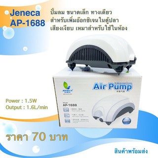 ปั้มลม Jeneca ap1688 เจนิก้า ปั้มลมทางเดียว อ๊อกซิเจนตู้ปลา