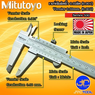 Mitutoyo เวอร์เนียคาลิปเปอร์หน่วยมิลและนิ้วความละเอียด0.02มิล(0.001นิ้ว) รุ่น 530 - Vernier Caliper 0.02mm. (0.001")