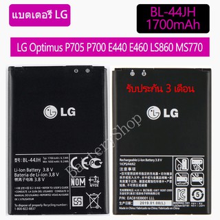 Original แบตเตอรี่ LG Optimus P705 P700 E440 E460 LS860 MS770 LG730 US730 BL-44JH 1700mAh รับประกัน 3 เดือน