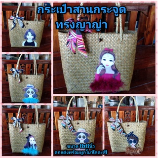 กระเป๋าสานกระจูดทรงญาญ่า 12x12นิ้วตกแต่งพร้อมโบว์(คละสี)