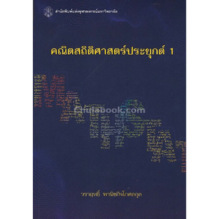 Chulabook(ศูนย์หนังสือจุฬาฯ) | คณิตสถิติศาสตร์ประยุกต์ 1