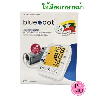 Bluedot Dot เครื่องวัดความดันโลหิต มีเสียงพูดภาษาพม่า(รุ่น B-BM01) B-BM01 လက္ေမာင္းပတ္ေသြးေပါင္ခ်ိန္တိုင္းကိရိယာ