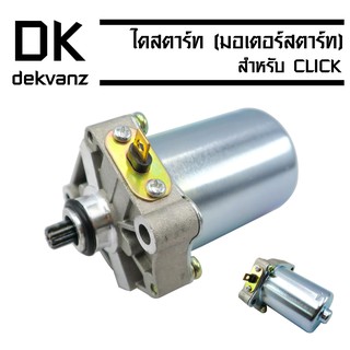 ไดสตาร์ทเดิม (มอเตอร์สตาร์ท) CLICK,SCOOPY-i