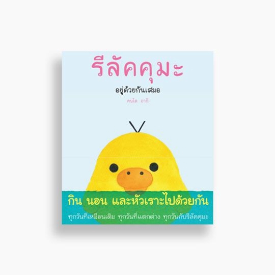 หนังสือ รีลัคคุมะ อยู่ด้วยกันเสมอ ผู้เขียน: อากิ คนโด สำนักพิมพ์ ไดฟุกุ การ์ตูน comic essay