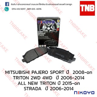 NIKOYO ผ้าเบรคหน้า MITSUBISHI PAJERO SPORT 2008-2014 / TRITON ปี 2008-2018 ปาเจโร่ สปอร์ต ไตรตัน N5101